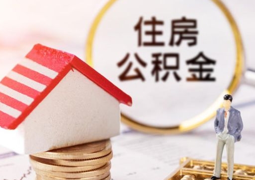 北流离职了封存的公积金怎么提取（离职以后公积金账户封存如何提取公积金）